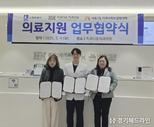 수원특례시 권선구 세류1동, 의료취약계층 위한 따뜻한 협력 ‘치과다운 치과의원’과 업무협약 체결