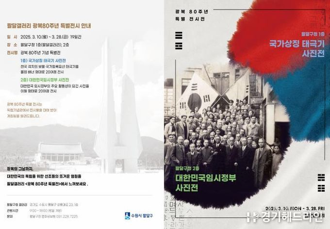 수원특례시 팔달구 팝업 작은 독립기념관 '광복 80주년 특별 전시전' 개최