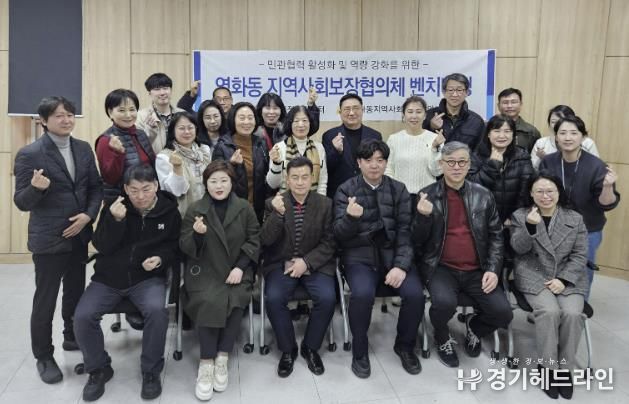 수원특례시 장안구 영화동 지역사회보장협의체, 원천동 벤치마킹 추진