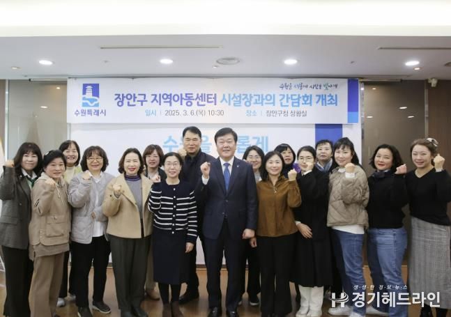 수원특례시 장안구, 지역아동센터 시설장 간담회 추진
