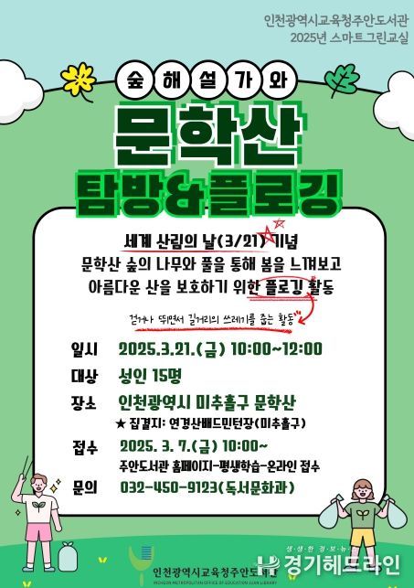 세계 산림의 날’ 기념 시민 환경 정화 활동 참여자 모집