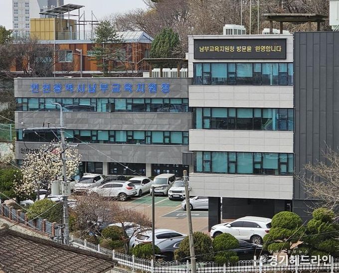 인천남부교육지원청,