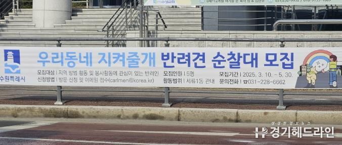 수원특례시 권선구 세류1동, '우리동네 지켜줄개' 반려인 모집