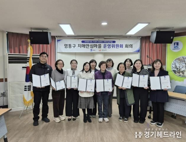 수원특례시 영통구 매탄4동, 제1회 '치매안심마을 운영위원회' 개최