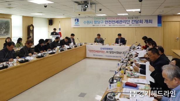 수원특례시 팔달구 ‘안전전세관리단’ 간담회 개최