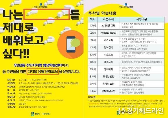주민자치형 수원특례시 팔달구 우만2동 평생학습센터, 디지털 생활 문해교육 프로그램 운영
