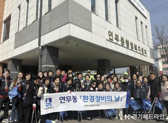 수원특례시 장안구 연무동, 봄을 환영하는 마을 대청소 진행