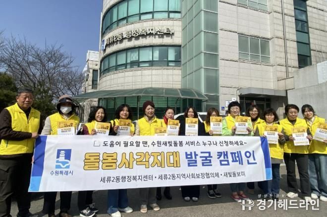 수원특례시 권선구 세류2동, '새빛돌보미' 돌봄사각지대 발굴 캠페인 추진