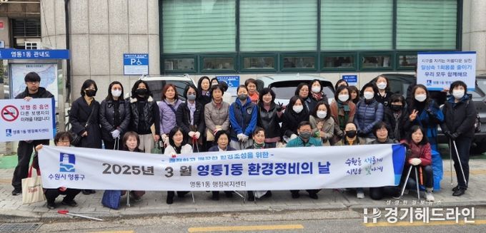 수원특례시 영통구 영통1동, “환경정비의 날” 새봄맞이 일제 환경정비 실시