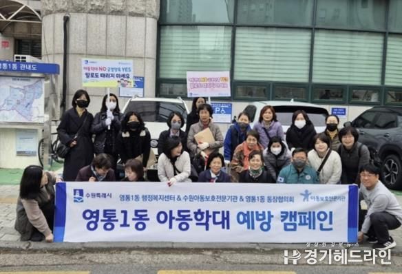 수원특례시 영통구 영통1동, 아동학대 예방 캠페인 추진