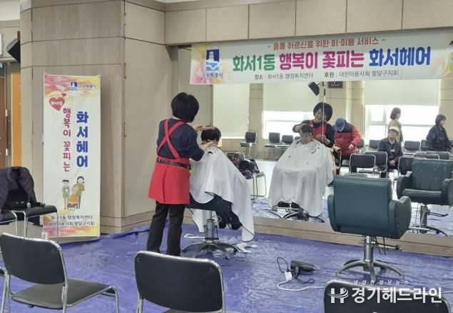 수원특례시 팔달구 화서1동, 취약계층 어르신을 위한 이미용 봉사 서비스 제공