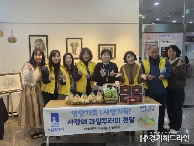 수원특례시 권선구 호매실동 지역사회보장협의체, 사랑의 과일꾸러미 전달