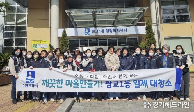 수원특례시 영통구 광교1동 통장협의회, 봄맞이 관내 대청소 및 떡국 나눔 행사 추진