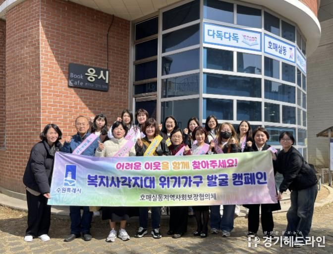 수원특례시 권선구 호매실동 지역사회보장협의체, 복지사각지대 발굴 캠페인 실시