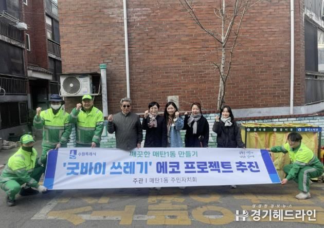 수원특례시 영통구 매탄1동, '굿바이 쓰레기' 에코 프로젝트 추진