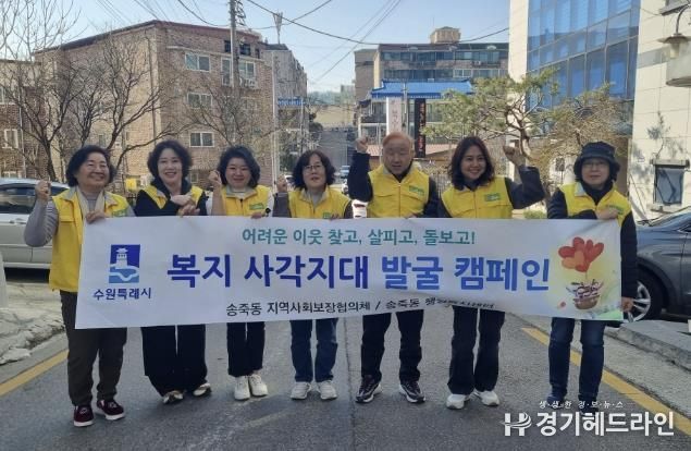 수원특례시 장안구 송죽동 지역사회보장협의체, 복지사각지대 발굴 나서