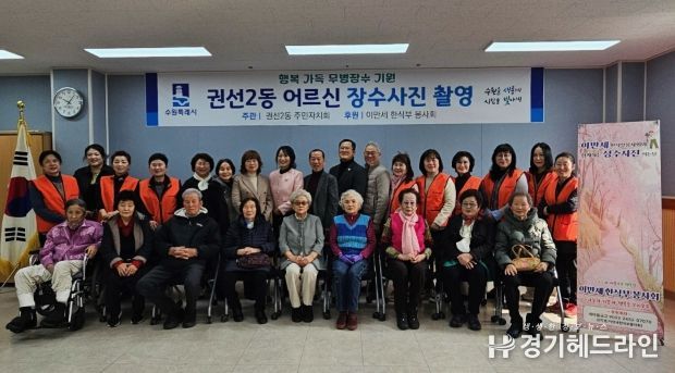 수원특례시 권선구 권선2동 주민자치회, 어르신 장수사진 촬영 봉사