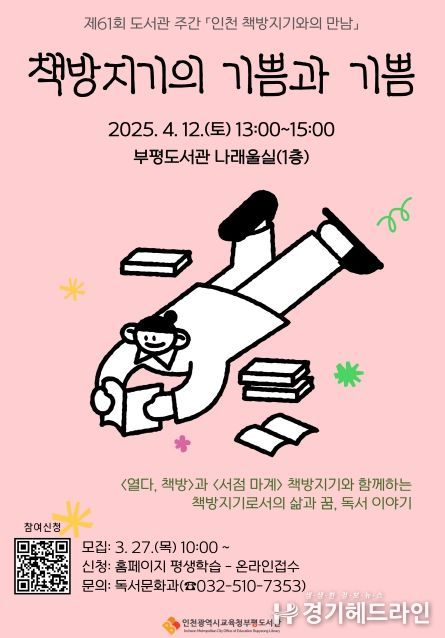 ‘인천 책방지기와의 만남’ 개최