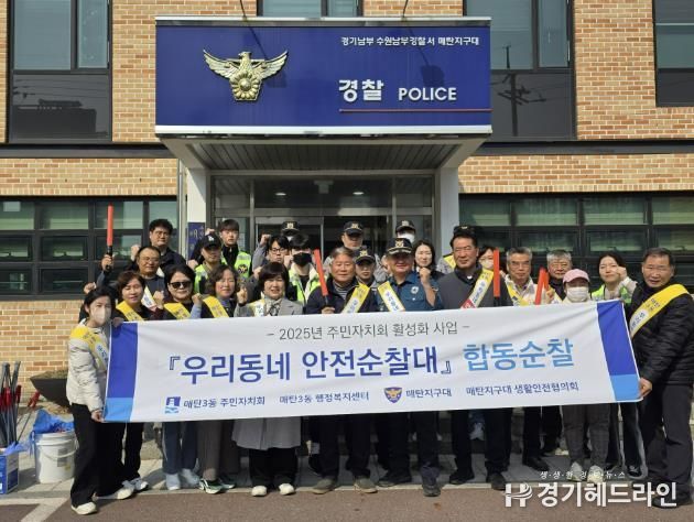 수원특례시 영통구 매탄3동,‘우리동네 안전순찰대’합동순찰 실시