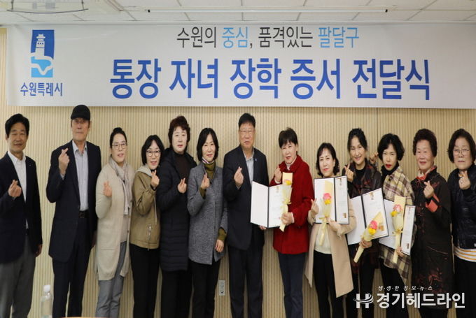묵묵히 일하는 수원특례시 팔달구 통장, 자녀 장학금 전달식 개최