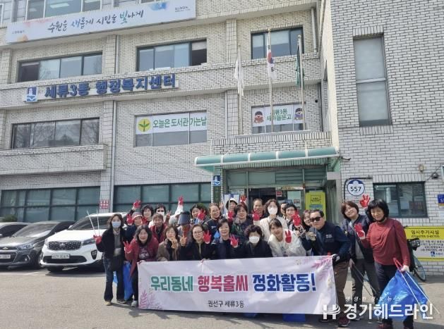 수원특례시 권선구 세류3동 통장협의회, 새봄맞이 2차 대청소 실시
