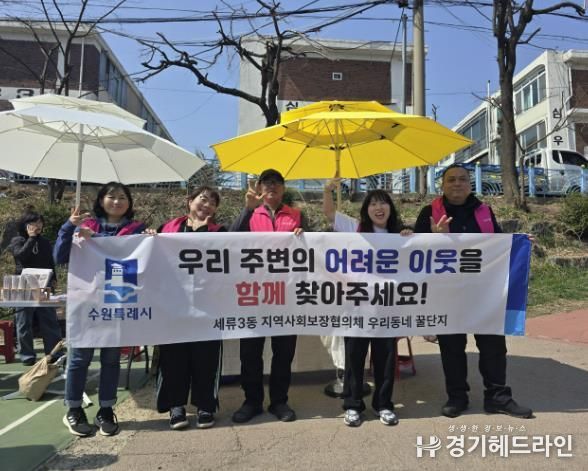 수원특례시 권선구 세류3동 지역사회보장협의체, 복지사각지대 캠페인 추진