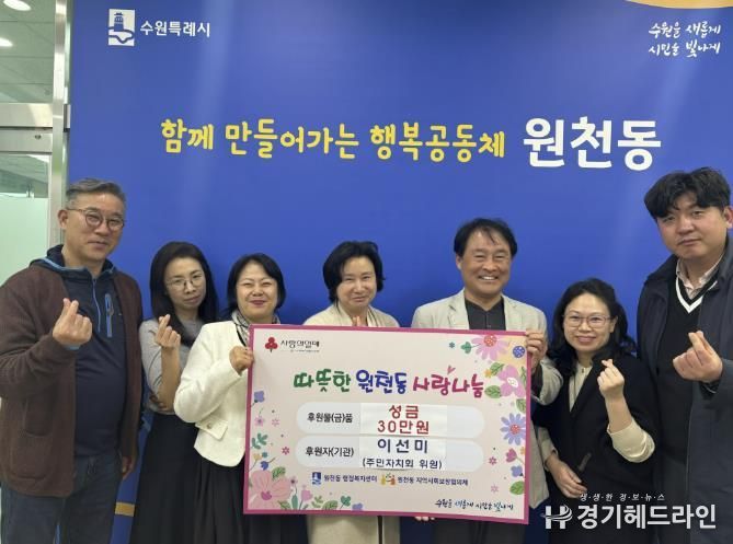 수원특례시 영통구 원천동 이선미 주민자치회 위원, 기부로 나눔 문화 확산