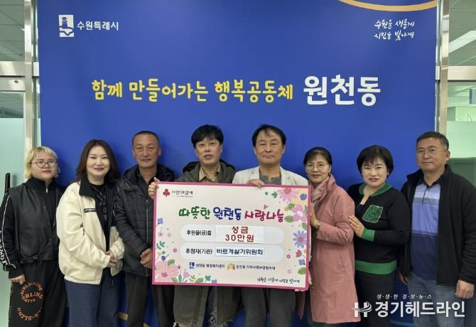 수원특례시 영통구 원천동 바르게살기위원회, 이웃사랑 실천 위해 성금 30만 원 기부