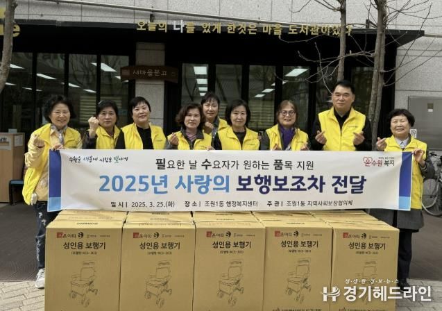 수원특례시 장안구 조원1동 지역사회보장협의체, 어르신 보행보조차 지원거동 불편한 취약계층 어르신에게 보행보조차 전달하여 이웃사랑 실천