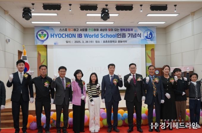 동두천양주교육지원청, 효촌초등학교 IB 월드스쿨 선포식을 통해 동두천·양주 IB 교육벨트 확산 본격화