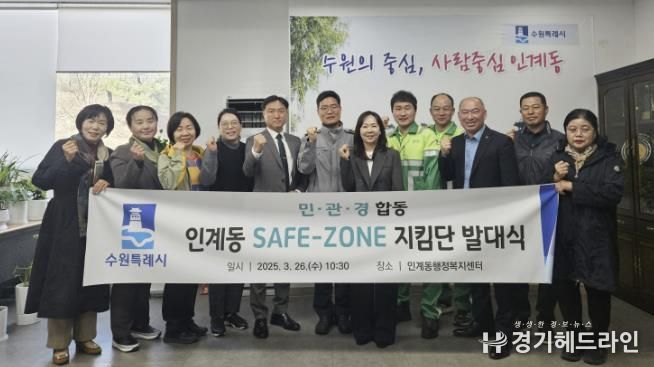 수원특례시 팔달구 인계동, 민·관·경 safe-zone 지킴단 발대식 개최