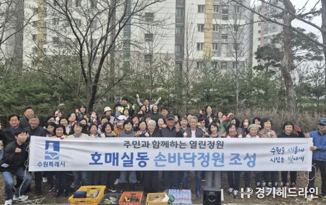 수원특례시 권선구 호매실동, 손바닥정원으로 따뜻한 마을 조성