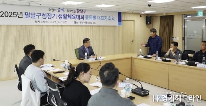 수원특례시 팔달구, 생활체육대회 종목별 대표자 회의 개최