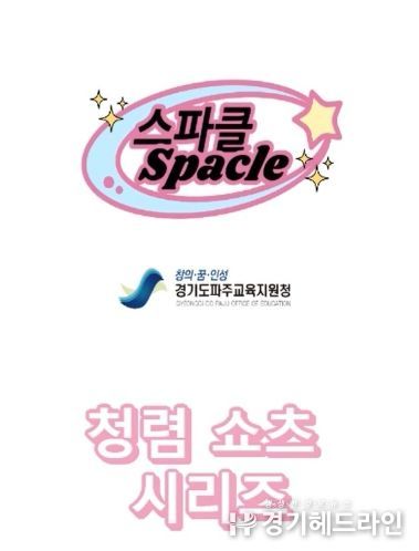 파주교육지원청, “스스로 파주 클린, 스파클(SPACLE)로 통하다!”