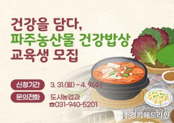 '건강을 담다, 파주농산물 건강밥상' 교육생 모집