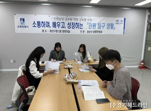 수원특례시 권선구, 민원담당 직원 역량 강화 위한 '민원탐구생활' 추진