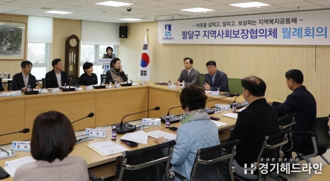 수원특례시 팔달구 지역사회보장협의체, 2025년 3월 정례회의 개최