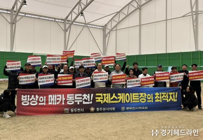 동두천시, 실내테니스장 개장 및 국제스케이트장 유치 응원
