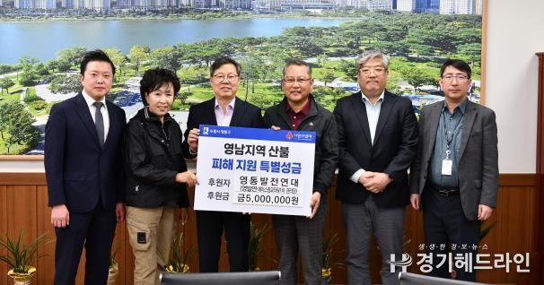 수원특례시 영통구, 함께 살아가는 지역공동체…산불 피해에 온정 보태