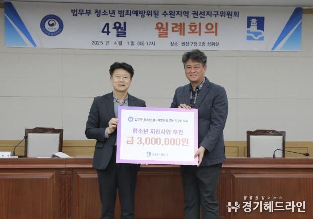 청소년 범죄예방위원 수원특례시 권선지구위원회, 청소년 사업 후원금 전달