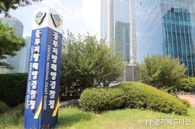 중부지방해양경찰청