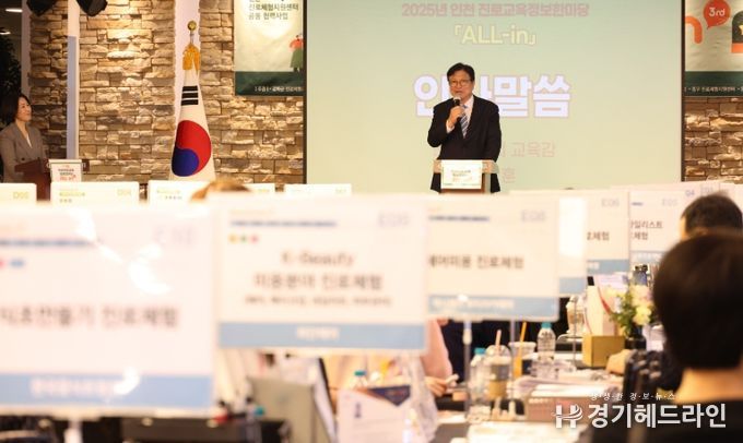 ‘2025 인천 진로교육 정보 한마당’ 개최