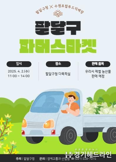 '도심 속에서 수원특례시 농산물을 만나보세요' 4월 2일 '2025 팔달구 파머스마켓' 개최