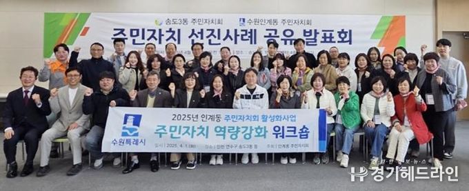 수원특례시 팔달구 인계동 주민자치회, '주민자치 역량강화 워크숍' 성료
