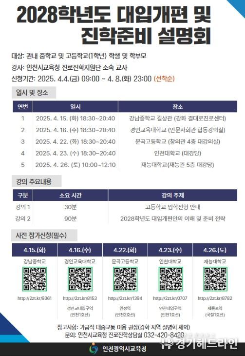 2028 대입개편안 및 진학준비 권역별 설명회 실