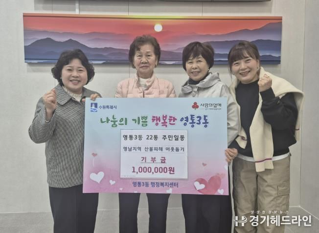 수원특례시 영통구 영통3동 주민들, 영남 산불피해 성금 기탁