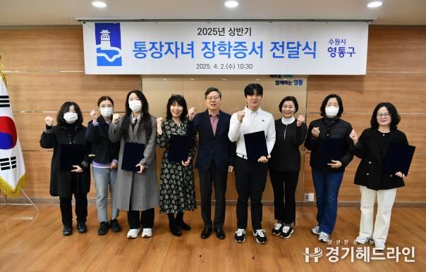 수원특례시 영통구, 2025년 상반기 통장자녀 장학증서 전달식 개최