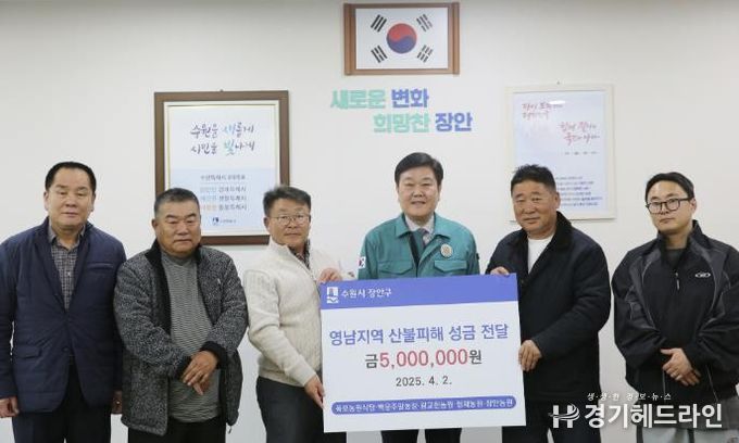 광교산 소재 5개 식당, 수원특례시 장안구에 산불피해 성금 500만원 기부