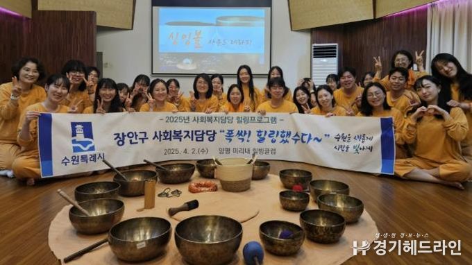 수원특례시 장안구, 사회복지담당 ‘폭싹! 힐링했수다~’ 추진