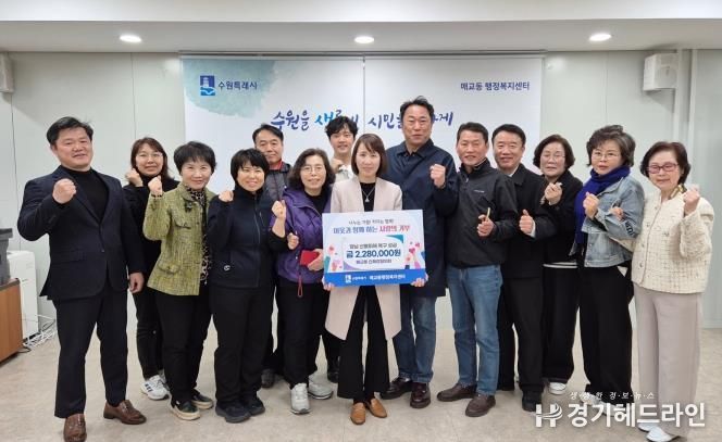 수원특례시 팔달구 매교동 단체장협의회, 영남 산불 피해 복구 성금 228만원 전달